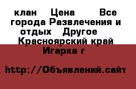 FPS 21 клан  › Цена ­ 0 - Все города Развлечения и отдых » Другое   . Красноярский край,Игарка г.